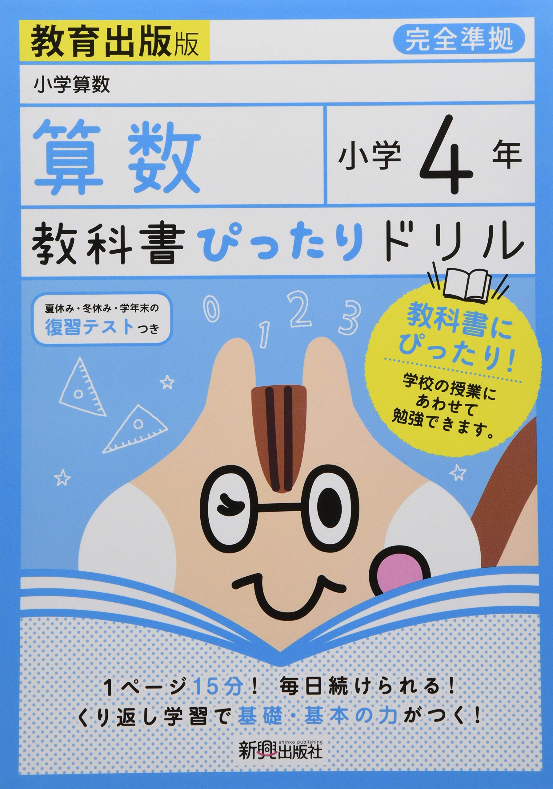 教科書ぴったりドリル 小学4年 算数 教育出版版 教科書完全対応 Amazon Com Books