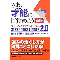 さあ、才能(じぶん)に目覚めよう 新版 ストレングス・ファインダー2.0