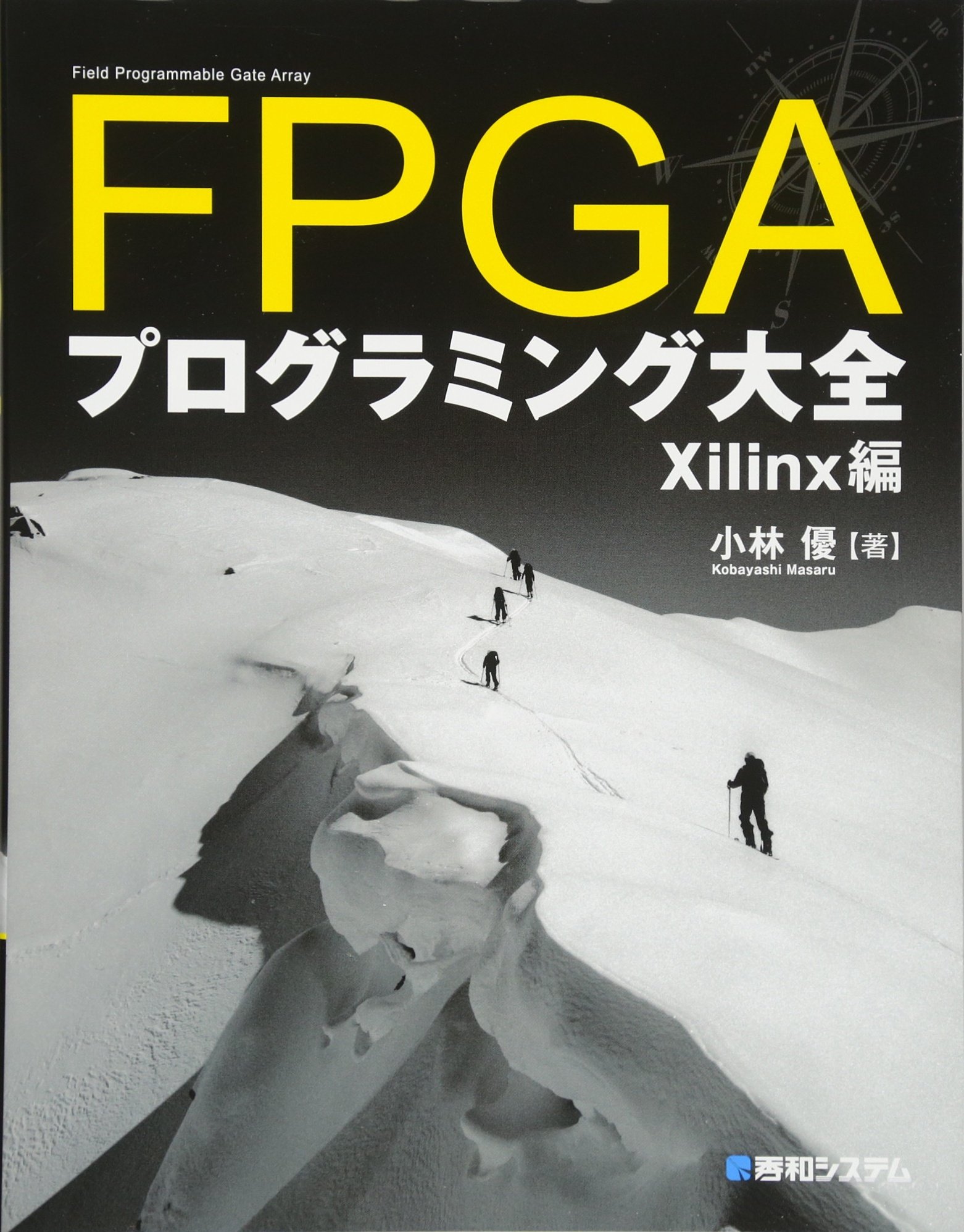 Fpgaプログラミング大全 Xilinx編 小林 優 本 通販 Amazon