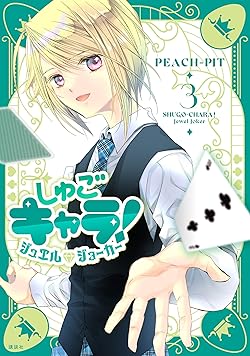 しゅごキャラ！