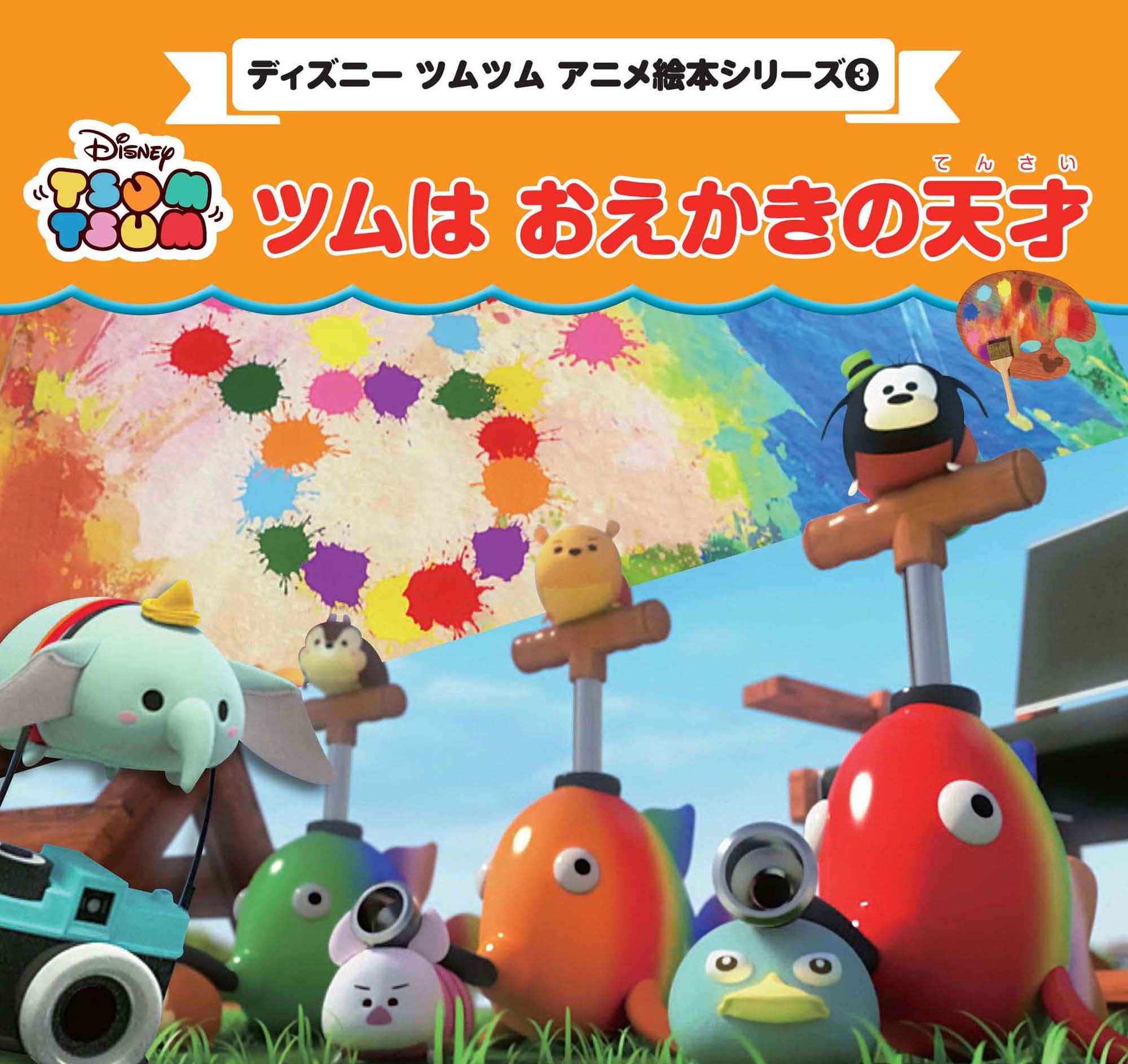 ディズニーツムツム アニメ絵本シリーズ 3 ツムはおえかきの天才 プチブティックシリーズno 643 本 通販 Amazon