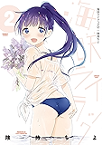 海咲ライラック　2 (バンブーコミックス)