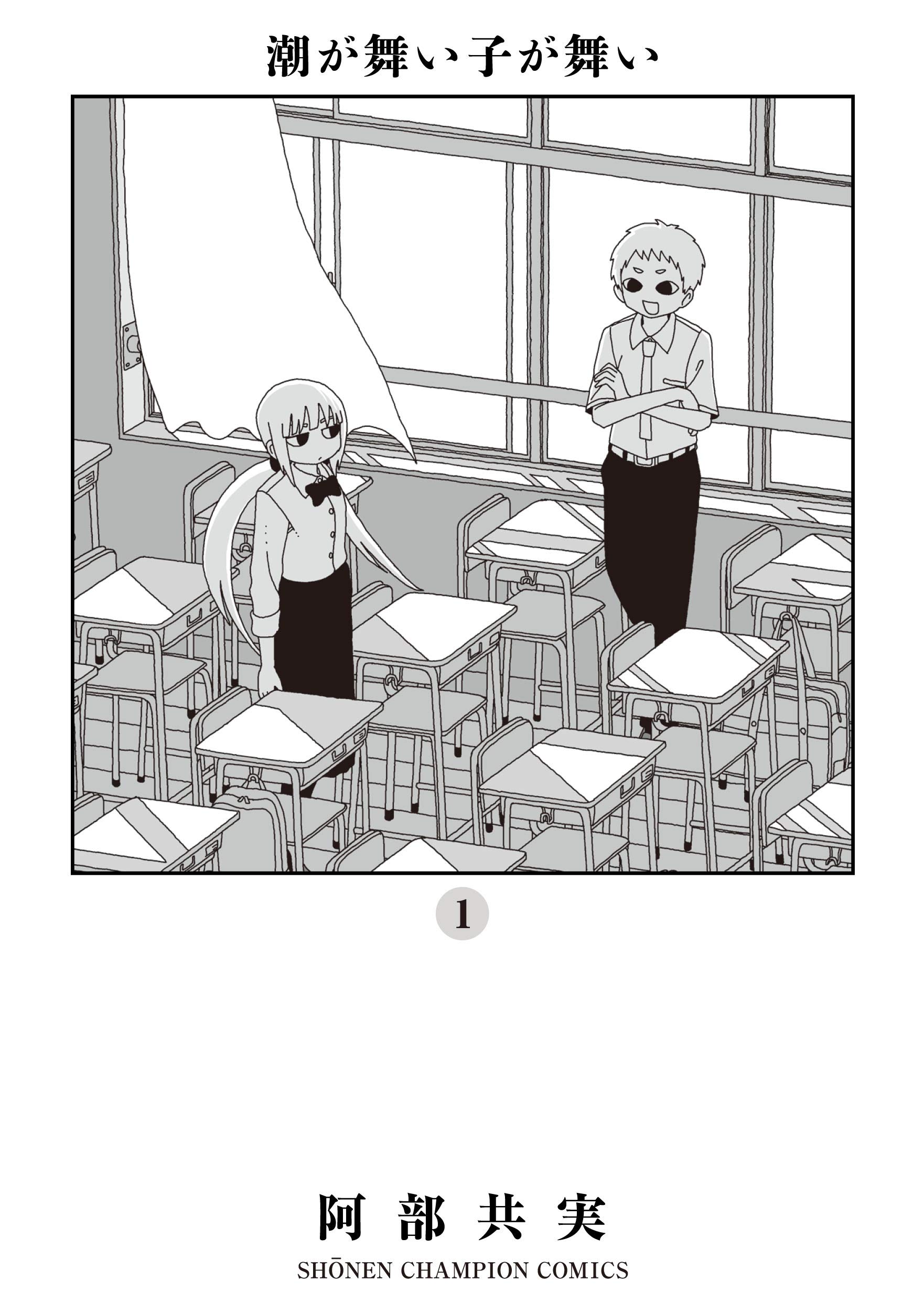 潮が舞い子が舞い 1 少年チャンピオン コミックス エクストラ 阿部共実 本 通販 Amazon