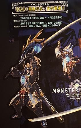 Amazon Usj ユニバーサル スタジオ ジャパン ユニバーサル クールジャパン 18 モンスターハンター ザ リアル Capcom Monster Hunter World モンスターハンター ワールド オリジナル コラボクエスト プロダクトコード イベントクエスト Usj 躍動せよ 金の星