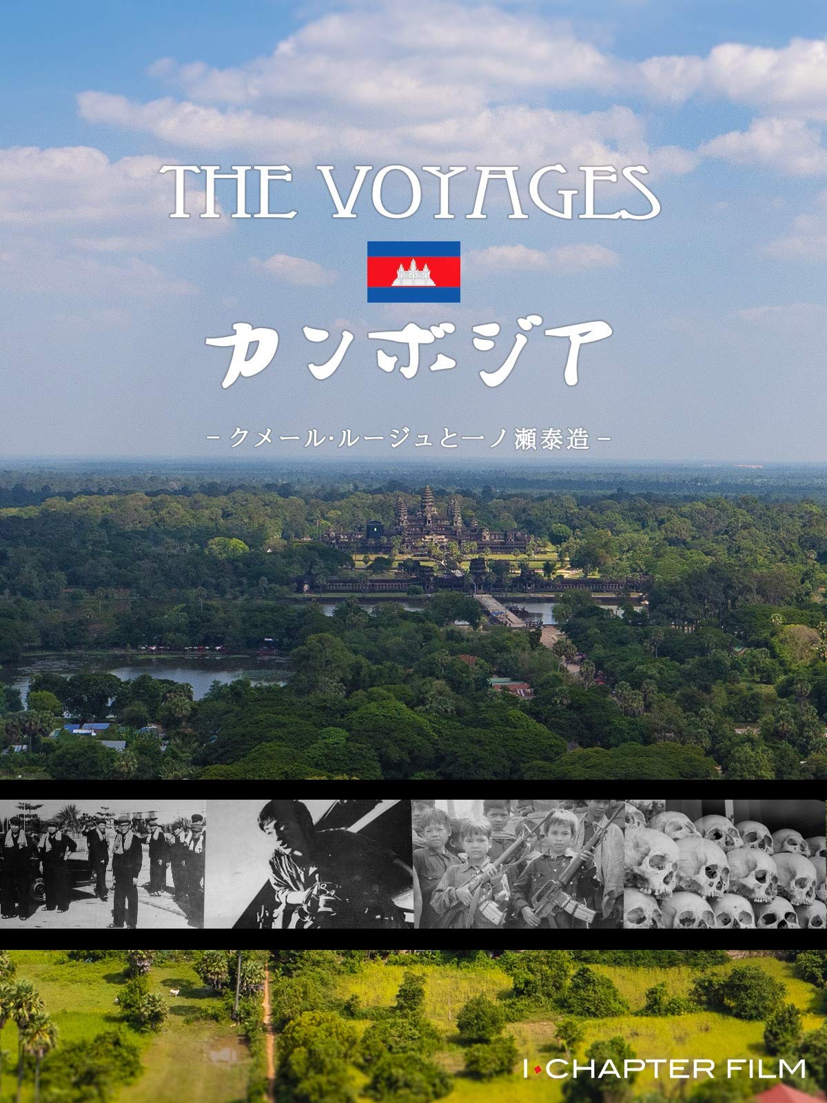Amazon Co Jp The Voyages カンボジア クメール ルージュと一ノ瀬泰造 風間悠介 井戸章裕 三木貴史 Prime Video