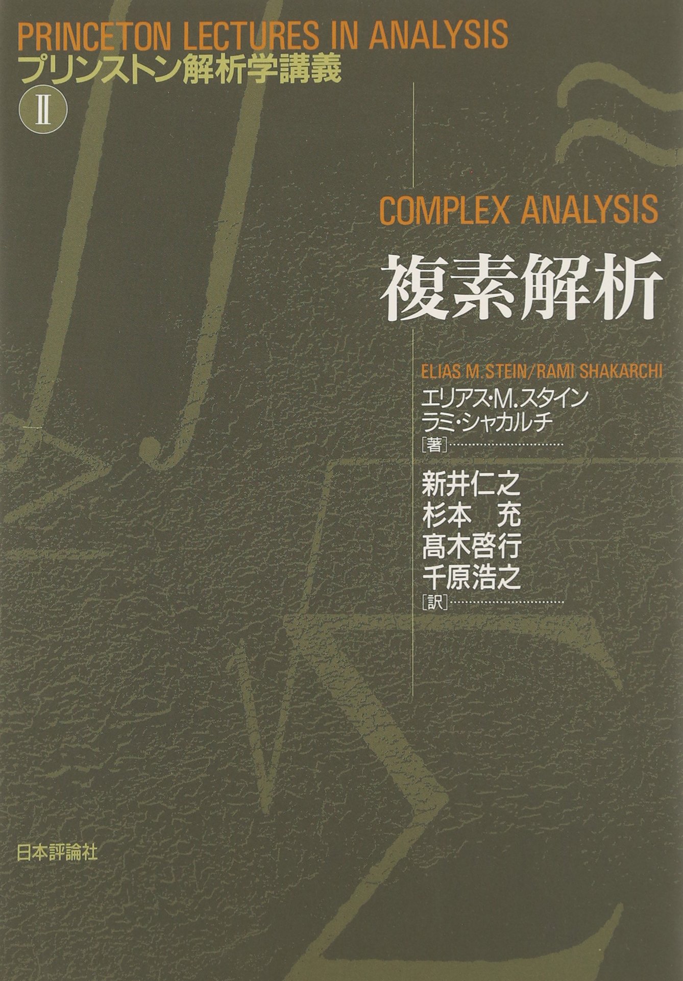 複素解析 プリンストン解析学講義 Amazon Com Books
