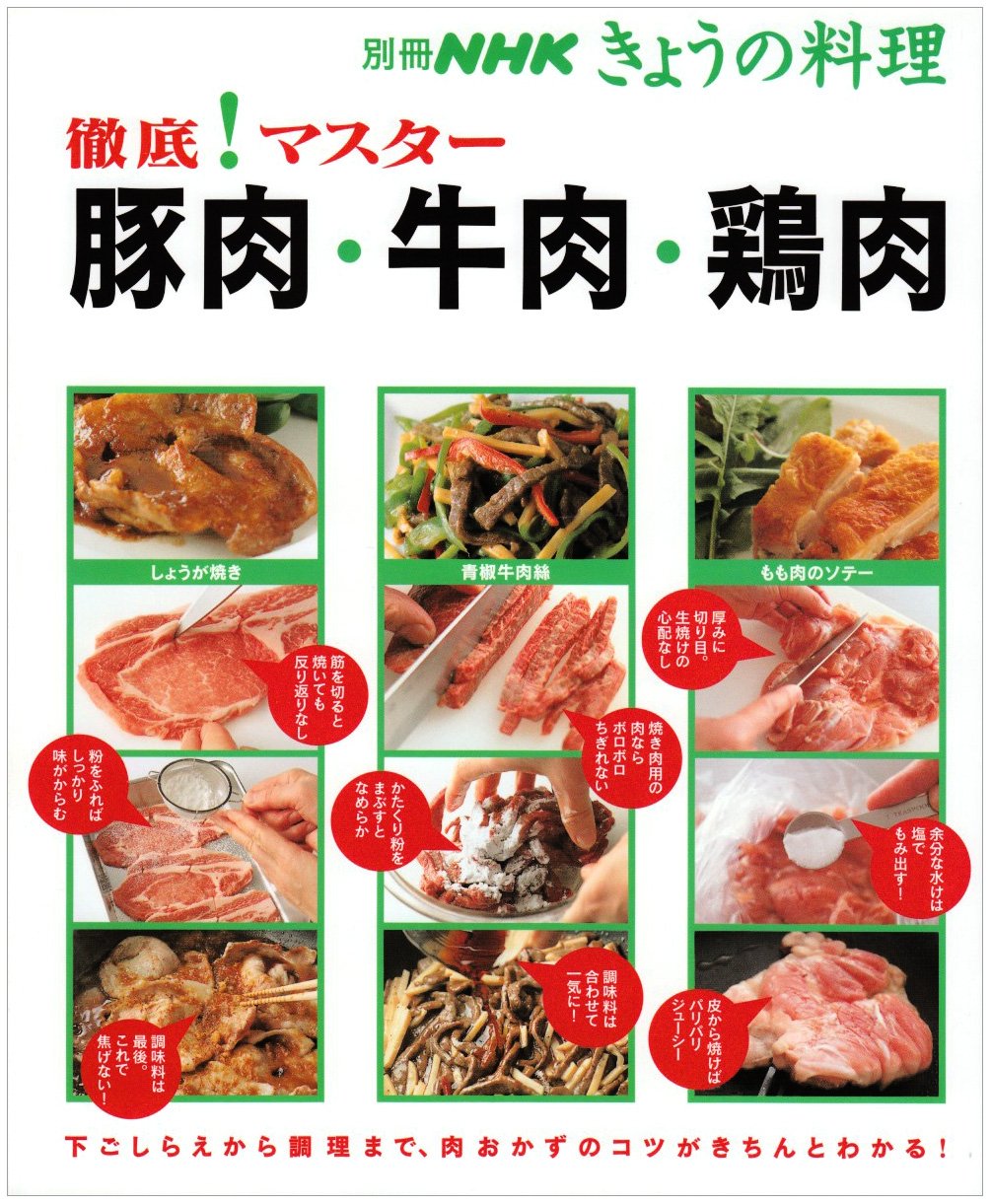 徹底 マスター豚肉 牛肉 鶏肉 本当に役立つ厳選 肉おかず101 別冊nhkきょうの料理 Amazon Com Books
