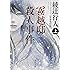 霧越邸殺人事件<完全改訂版>(上) (角川文庫)