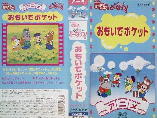 Amazon Co Jp Nhkおかあさんといっしょ ドレミファ どーなっつ アニメ版 2 Vhs 佐久間レイ 小桜エツ子 中尾隆聖 青木和代 Dvd