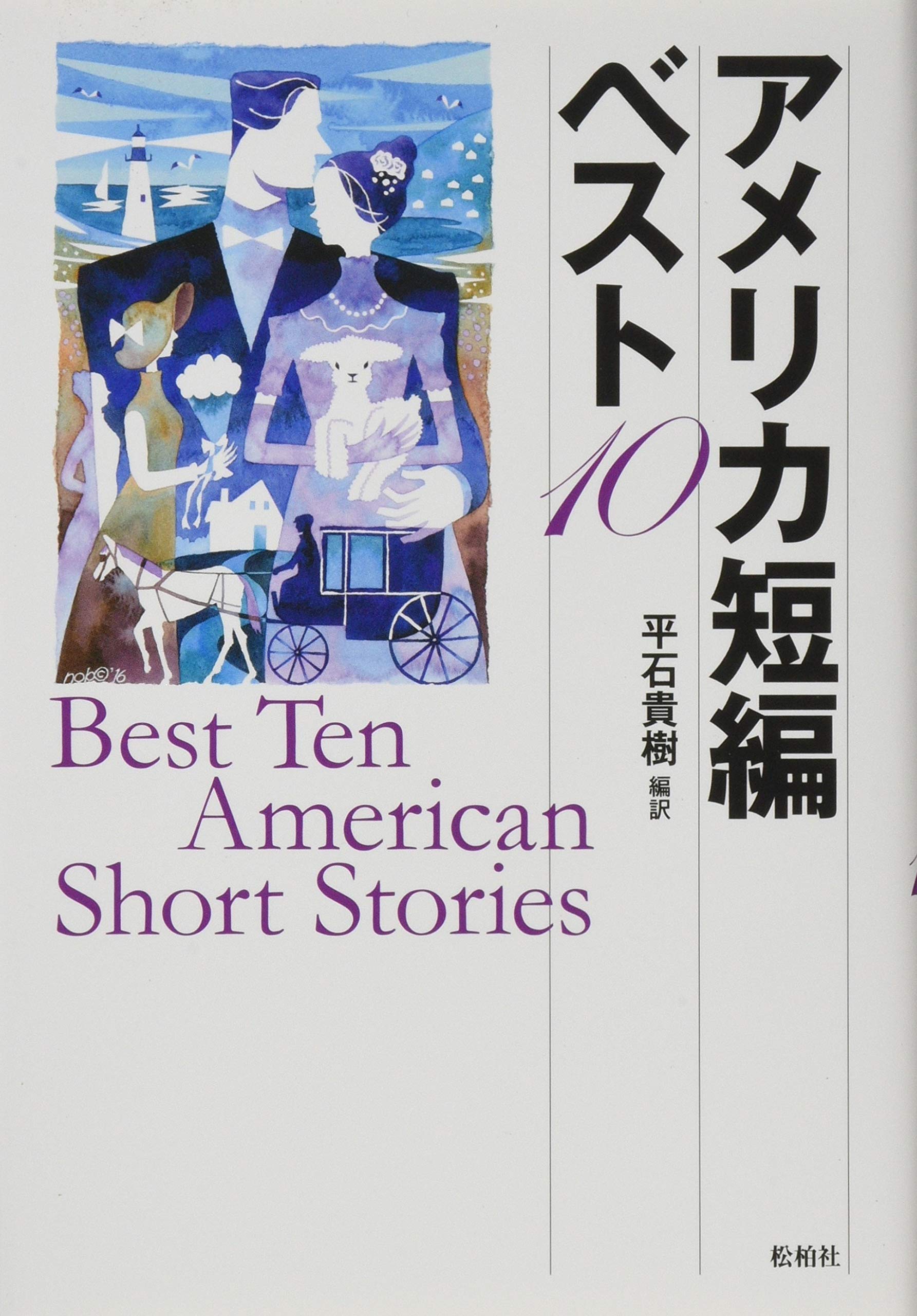 アメリカ短編ベスト10 貴樹 平石 本 通販 Amazon アメリカ短編ベスト10 貴樹 平石 本 通販 Amazon
