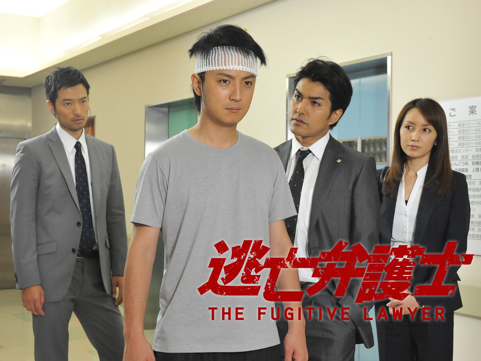 Amazon Co Jp 逃亡弁護士を観る Prime Video