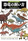「もしも?」の図鑑 恐竜の飼い方