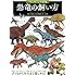 「もしも?」の図鑑 恐竜の飼い方