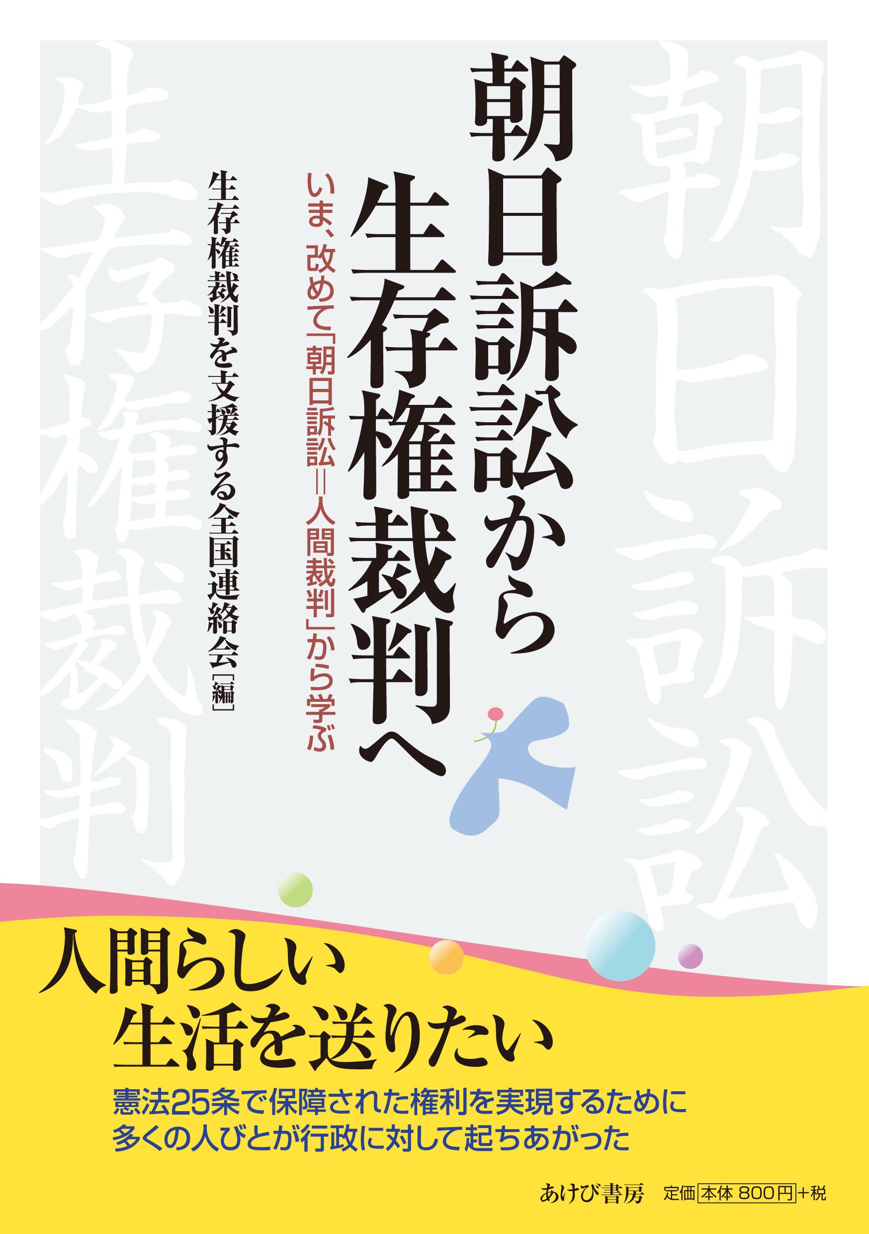 朝日訴訟から生存権裁判へ 井上英夫 寺久保光良 他 生存権裁判を支援する全国連絡会 本 通販 Amazon