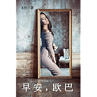 早安，欧巴（简体字版） (如意中文小说 10) (Chinese Edition) book cover