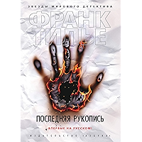 Последняя рукопись (Звезды мирового детектива) (Russian Edition) book cover Последняя рукопись (Звезды мирового детектива) (Russian Edition) book cover
