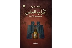 ‫تــراب المــاس‬ (Arabic Edition)