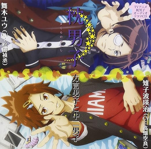 Amazon ドラマcd 枕男子 方言男子と中二男子 雉子波瑛治 Cv 高畑空良 舞木ユウ Cv 松岡禎丞 アニメ ミュージック