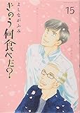 きのう何食べた?(15) (モーニング KC)