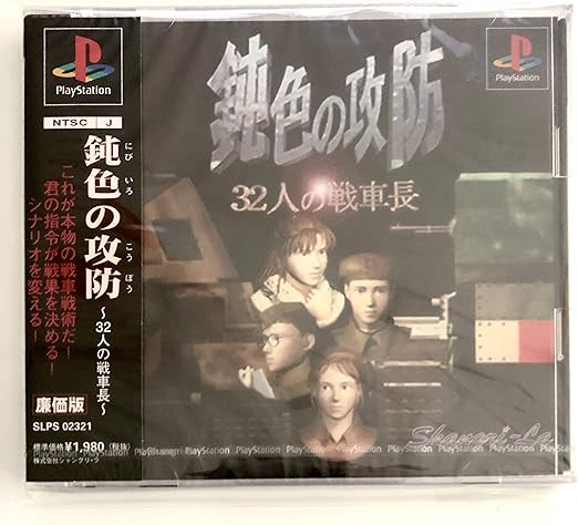 Amazon 鈍色の攻防 32人の戦車長 ゲームソフト
