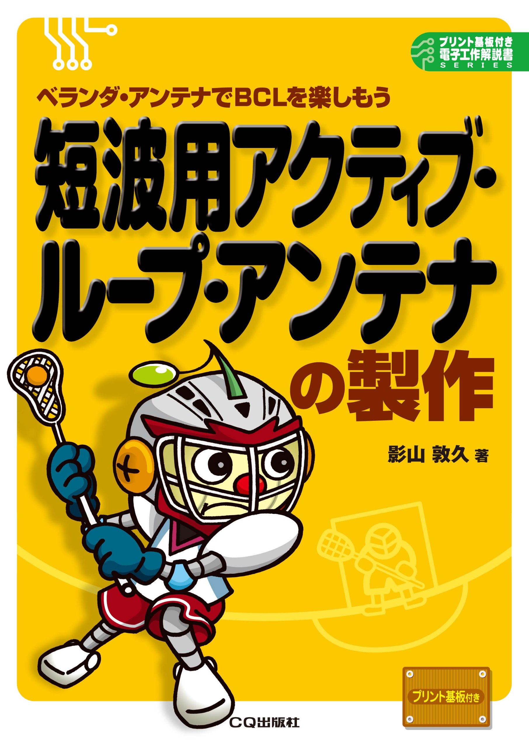 短波用アクティブ ループ アンテナの製作 ベランダ アンテナでbclを楽しもう プリント基板付き電子工作解説書series 影山 敦久 本 通販 Amazon