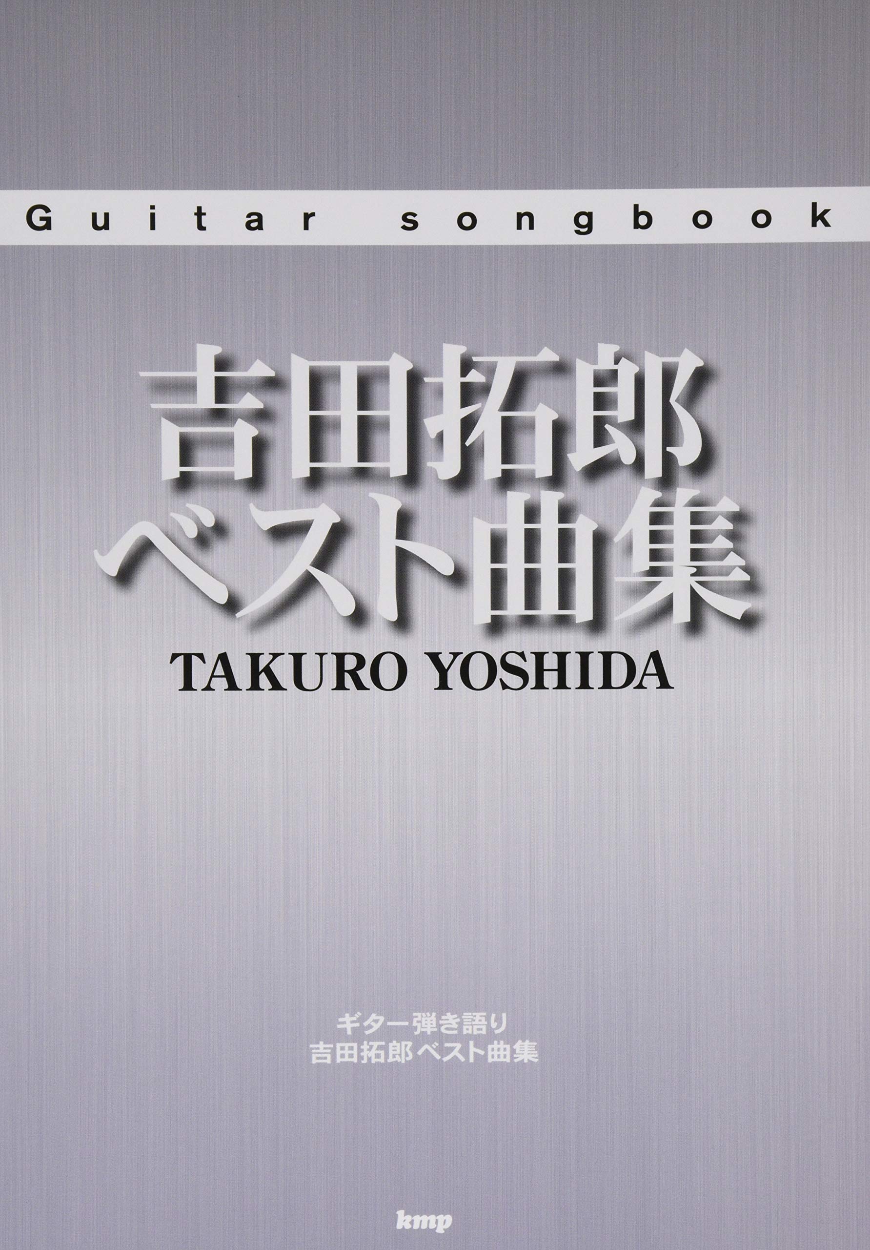 Guitar Songbook 吉田拓郎ベスト曲集 楽譜 編集部 編集部 本 通販 Amazon