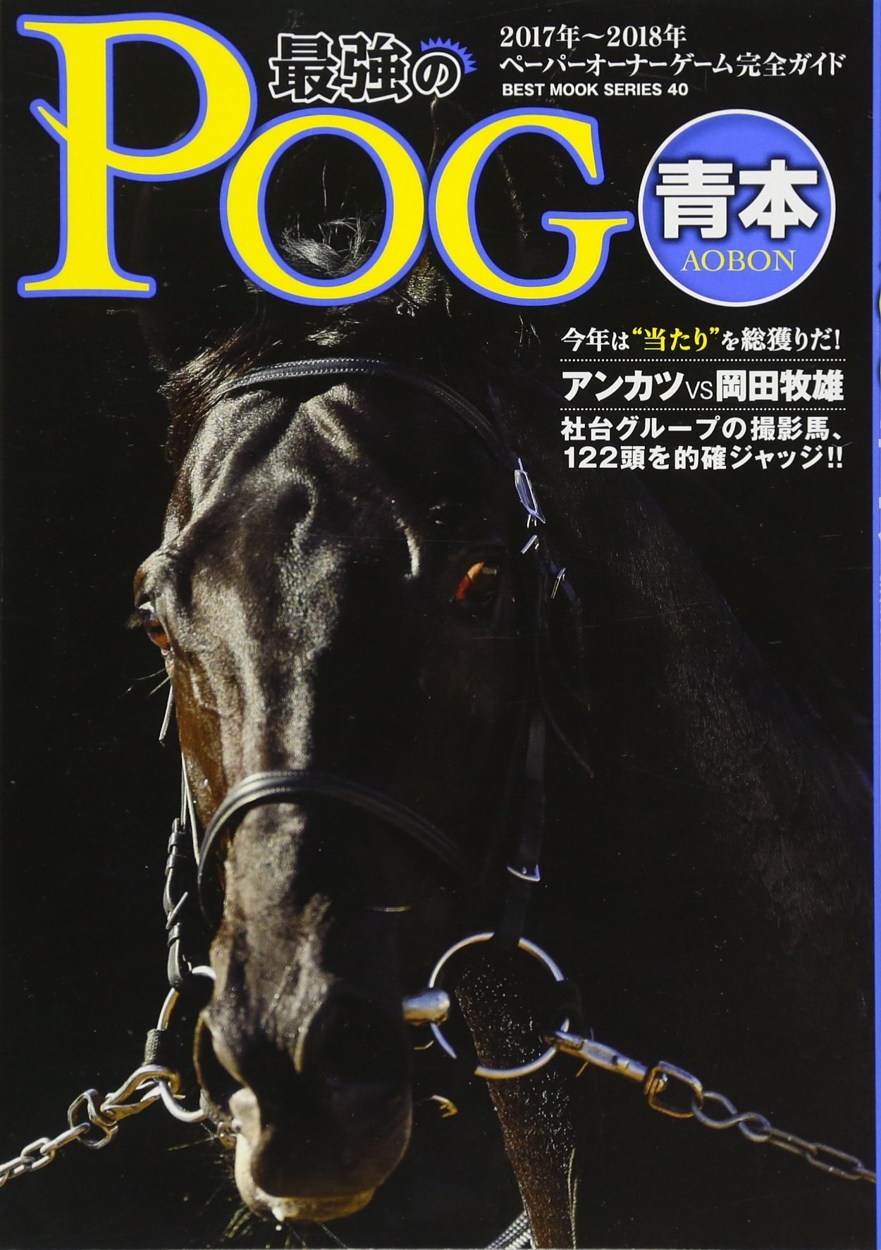 17 18年 最強のpog青本 ベストムックシリーズ 本 通販 Amazon