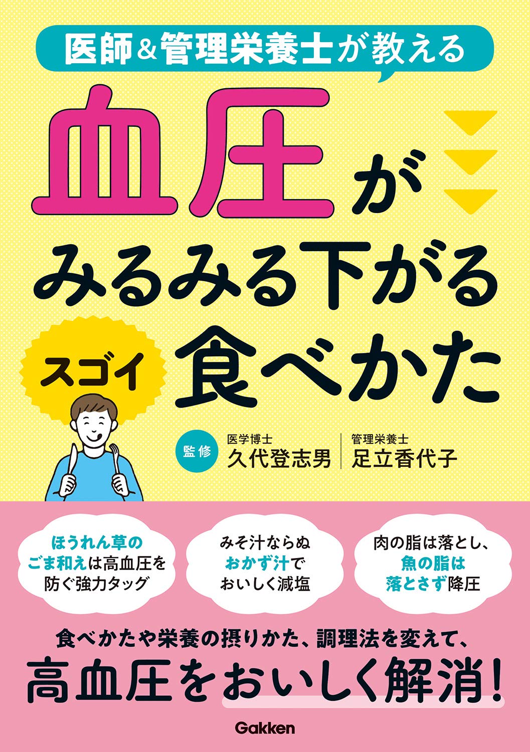 血圧がみるみる下がるスゴイ食べかた 医師 管理栄養士が教える 久代登志男 足立香代子 本 通販 Amazon