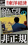 絶望の非正規―週刊東洋経済eビジネス新書No.143