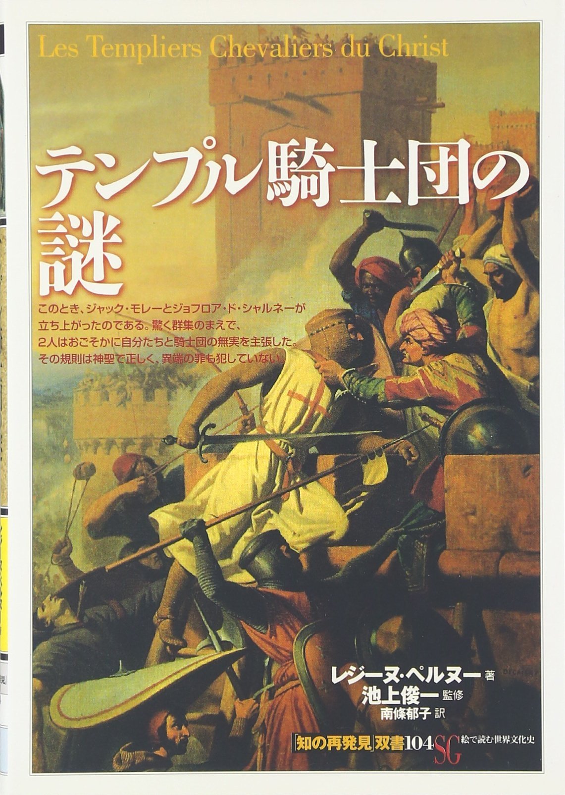 テンプル騎士団の謎 知の再発見 双書 Regine Pernoud Shun Ichi Ikegami Ikuko Nanjoi Amazon Com Books