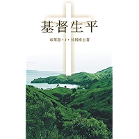 耶稣基督生平 (Life of Christ) (Chinese Edition) book cover