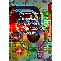 Интернет-маркетинг в социальных сетях (Russian Edition) book cover