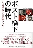 ポスト橋下の時代 大阪維新はなぜ強いのか