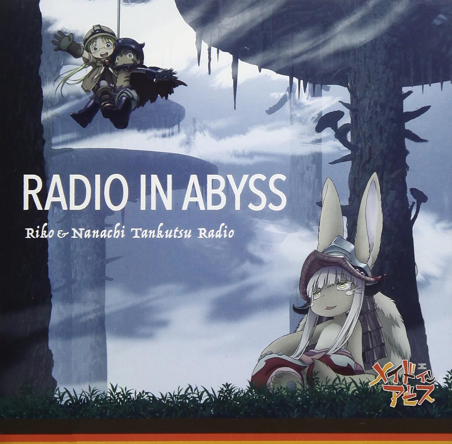 ラジオcd ラジオインアビス リコとナナチの探窟ラジオ Amazon Fr Musique