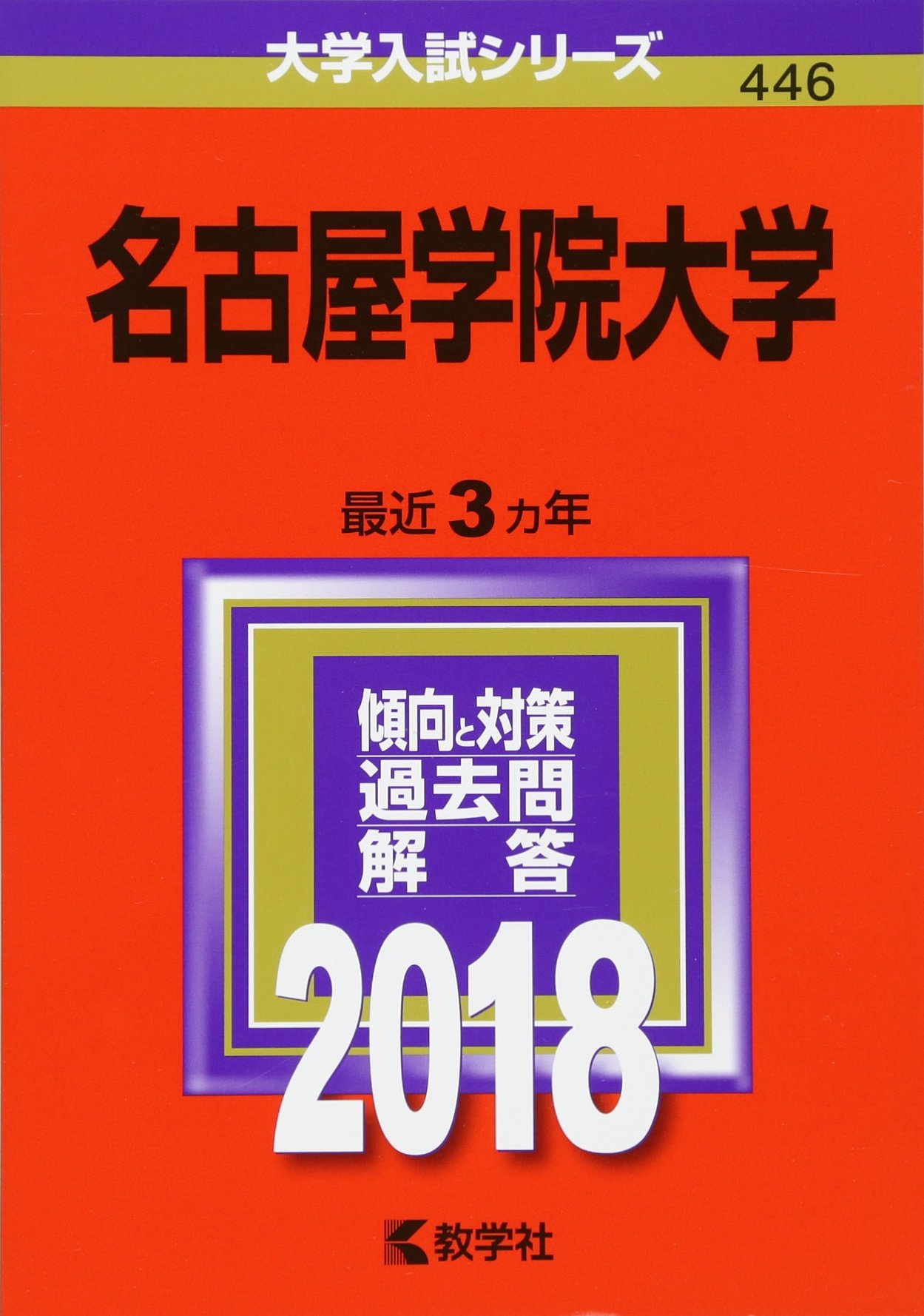 名古屋学院大学 18年版大学入試シリーズ 教学社編集部 本 通販 Amazon