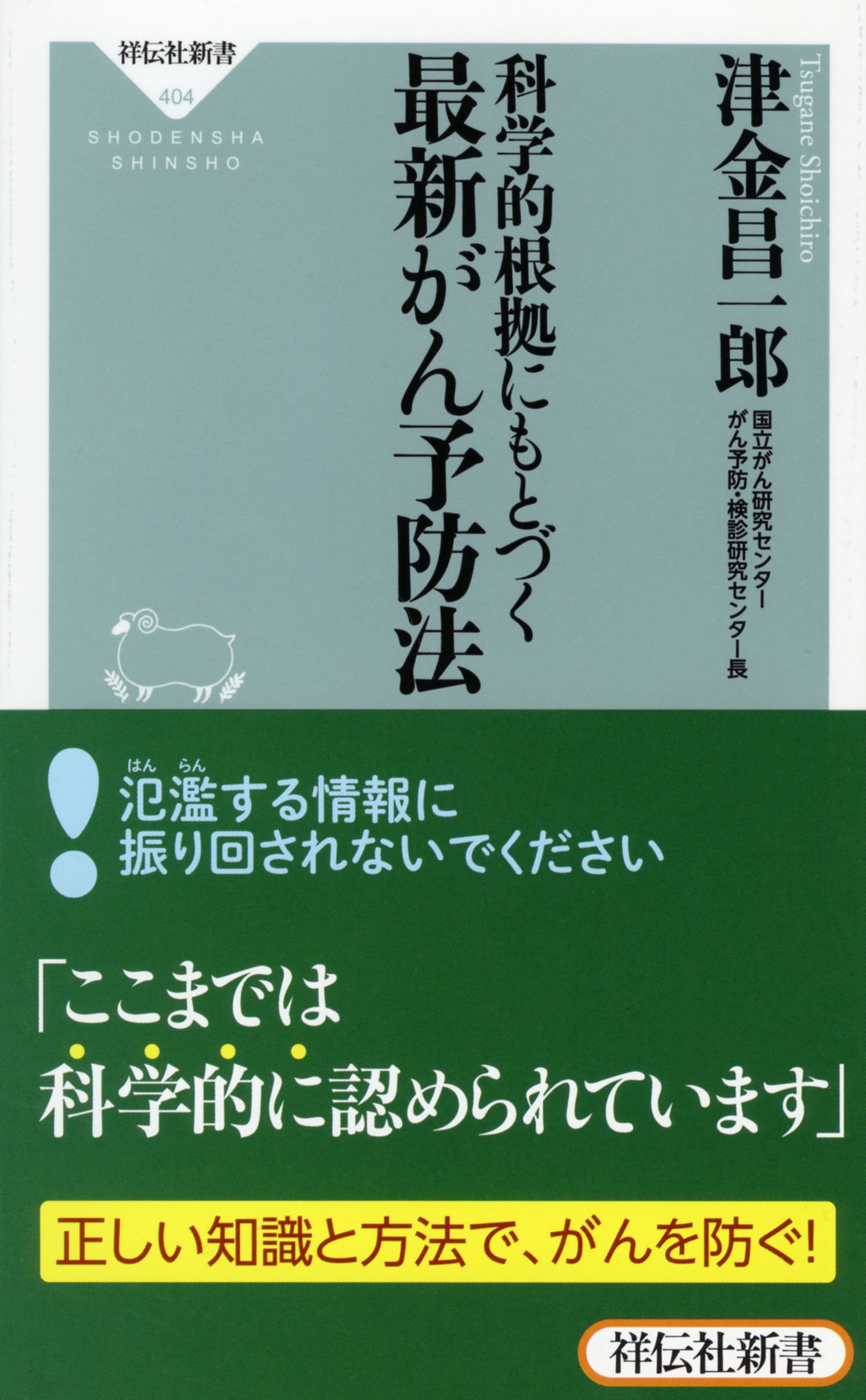 科学的根拠にもとづく最新がん予防法 祥伝社新書 津金 昌一郎 本 通販 Amazon