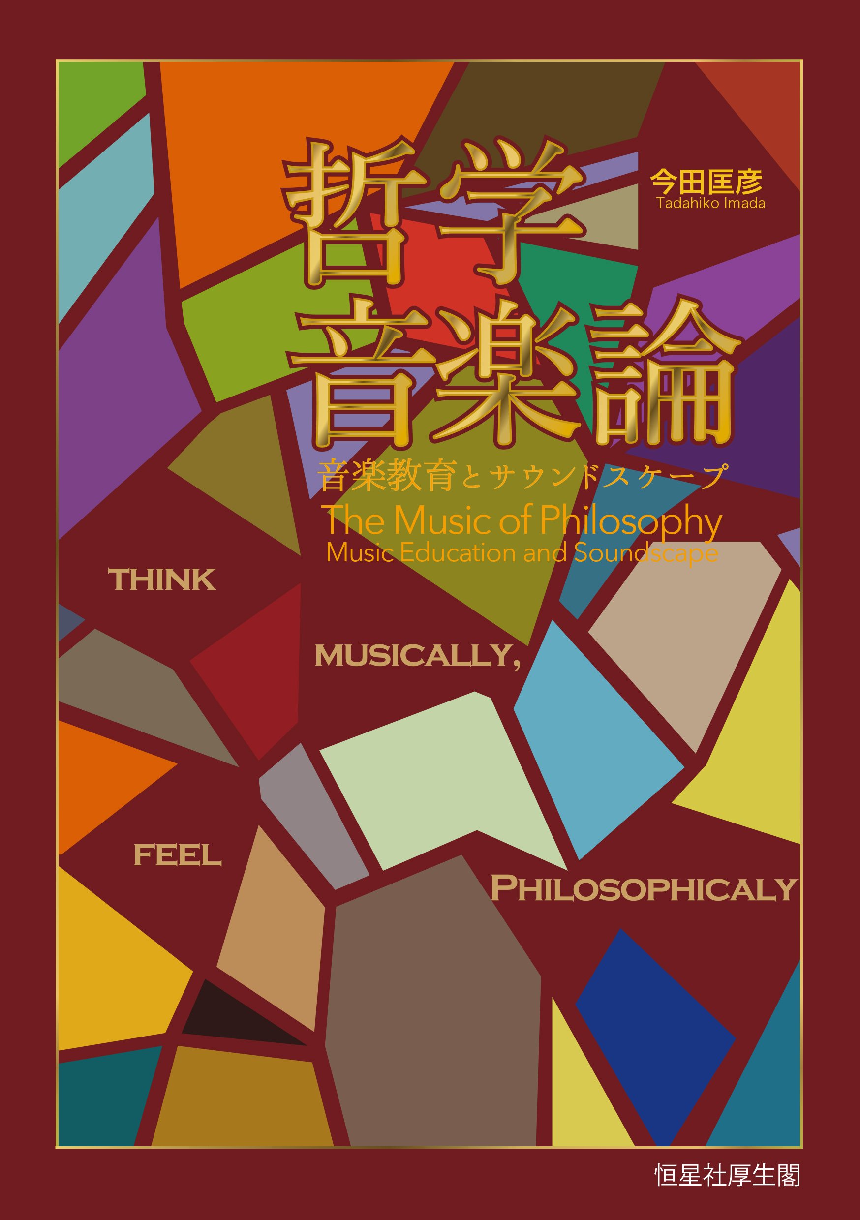 哲学音楽論 音楽教育とサウンドスケープ 今田匡彦 本 通販 Amazon