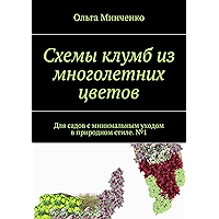 Схемы клумб из многолетних цветов: Для садов с минимальным уходом в природном стиле. №1 (Russian Edition) book cover