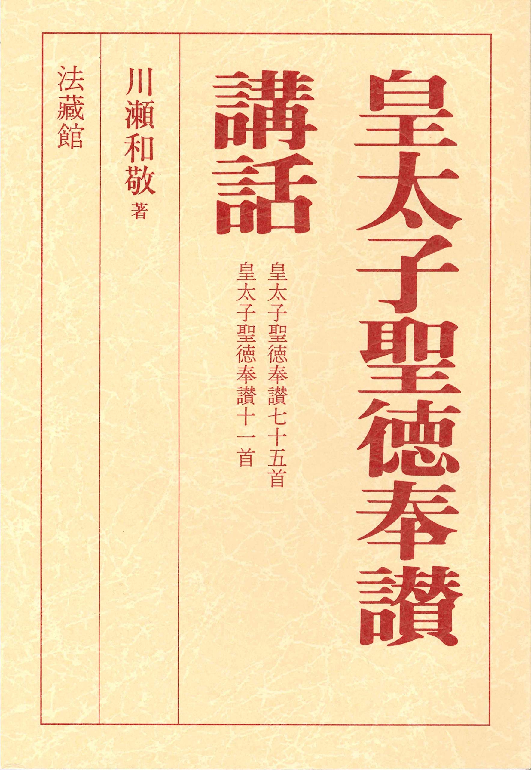 皇太子聖徳奉讃講話 Amazon Com Books