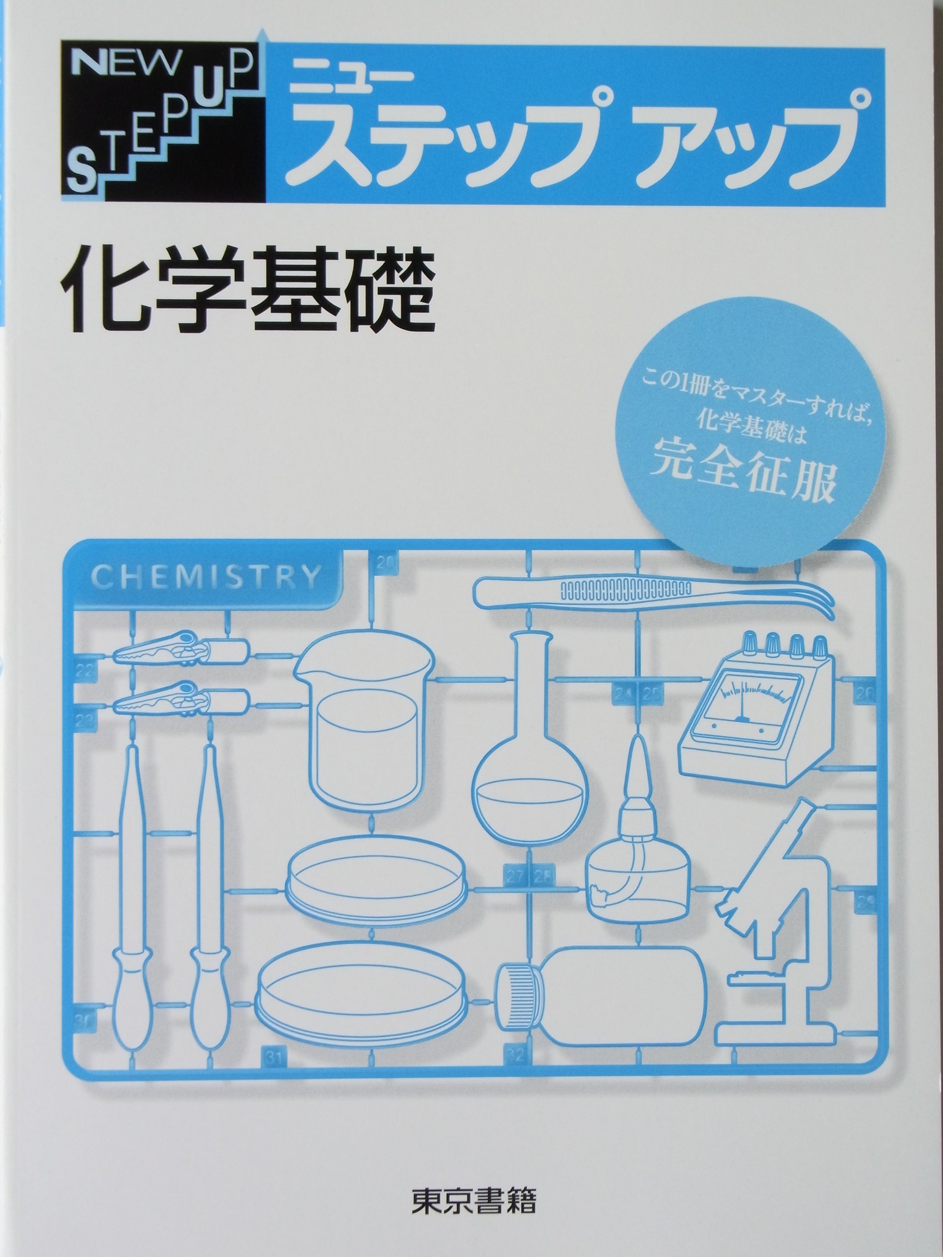 ニューステップアップ化学基礎 本 通販 Amazon