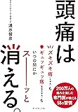 頭痛は消える。