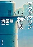 アクアマリンの神殿 (角川文庫)