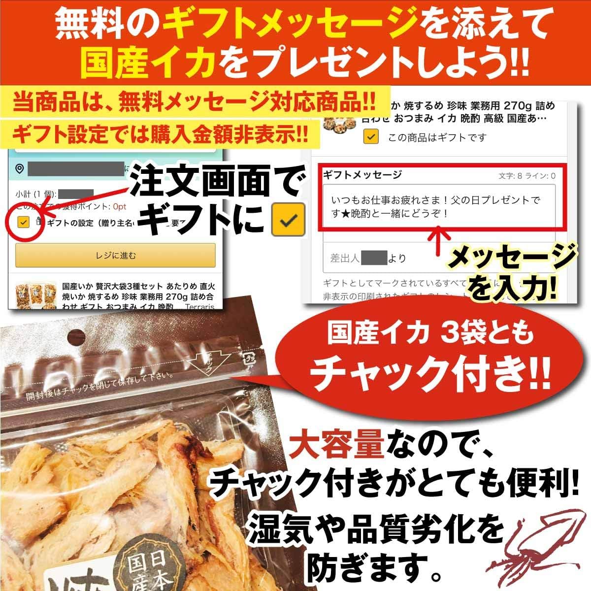 Amazon おつまみ 国産いか 贅沢大袋3種セット あたりめ 直火焼いか 焼するめ 珍味 業務用 大容量 270g 詰め合わせ ギフト するめいか イカ 晩酌 高級 国産あたりめ無添加 するめ おつまみセット 人気大袋270g Terraris イカ 通販