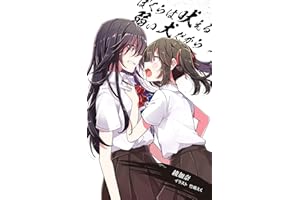 bokura ha hoeru yowai inu dakara (yuri syousetu) (Japanese Edition)