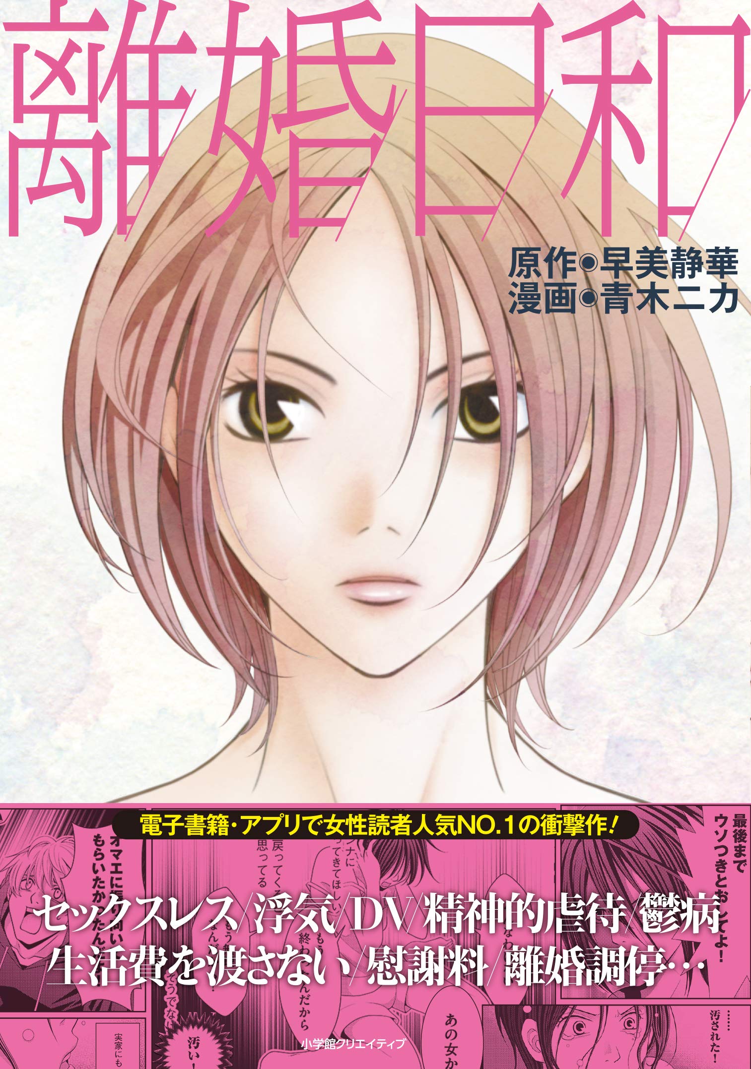離婚日和 エッジスタコミックス 早美 静華 青木 ニカ 本 通販 Amazon
