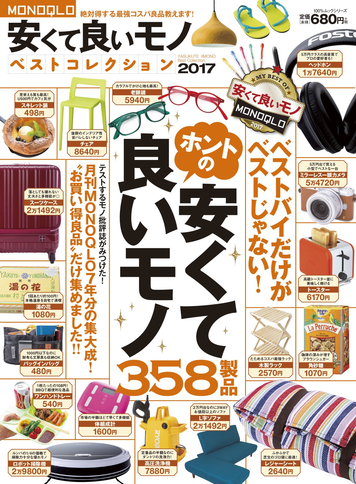 Monoqlo安くて良いモノベストコレクション17 100 ムックシリーズ 本 通販 Amazon