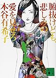 腑抜けども、悲しみの愛を見せろ (講談社文庫)