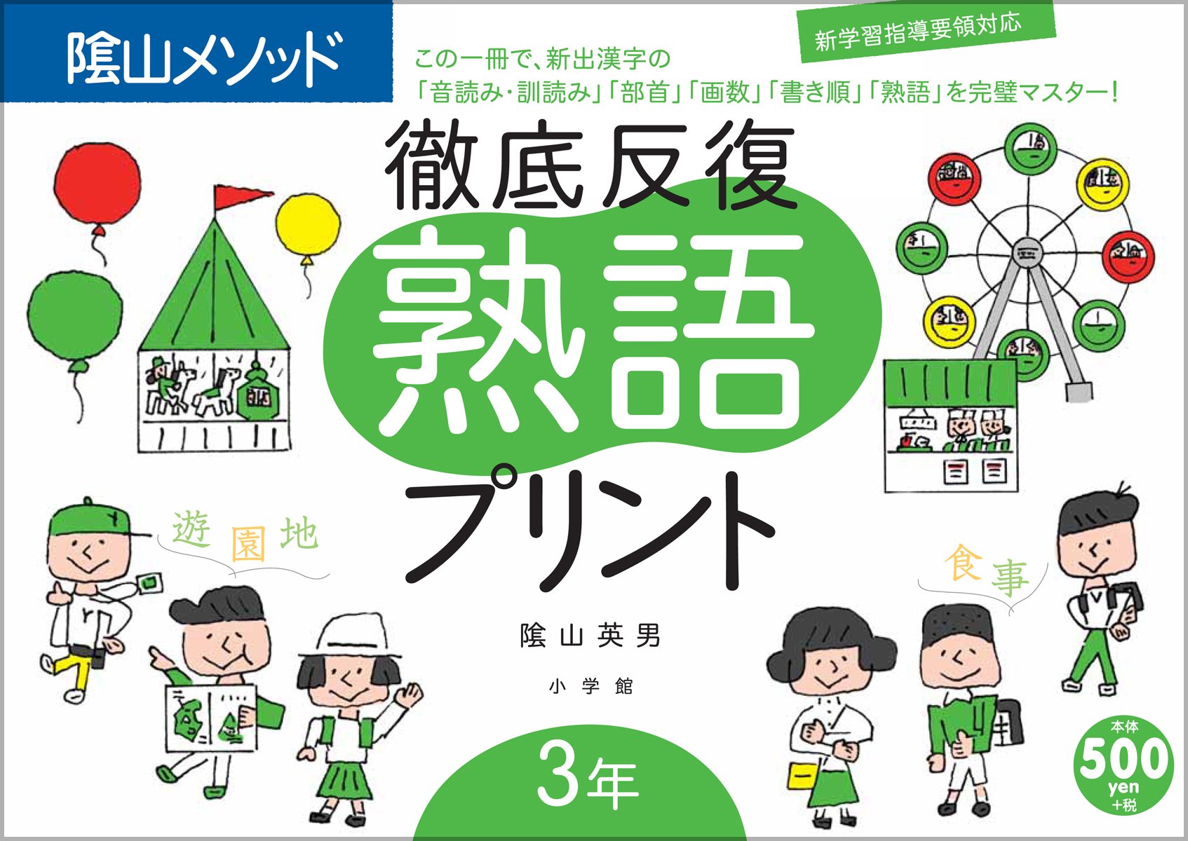 熟語プリント 3年 教育技術mook 陰山メソッド 陰山 英男 本 通販 Amazon