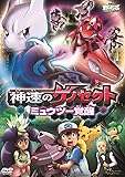 劇場版ポケットモンスター ベストウイッシュ 神速のゲノセクト ミュウツー覚醒 [DVD]