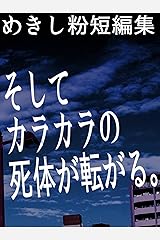 めきし粉 - 